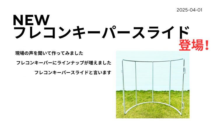 フレコンキーパースライド
