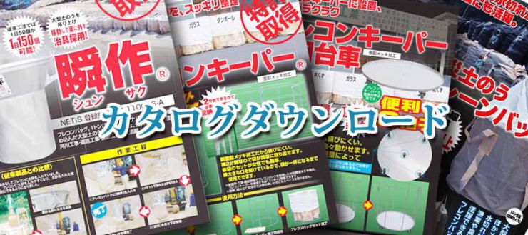長野県 分別ごみ・資源ゴミ仕分け  フレコンキーパー カタログ